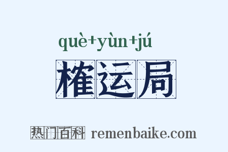 榷运局是什么意思的图片